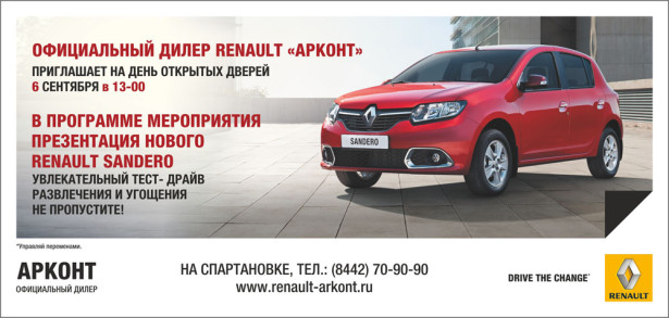 Renault «Арконт» теперь и в Волжском